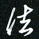 吴明哲法书法图片