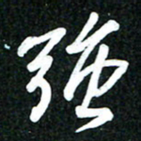 吴明哲强书法图片