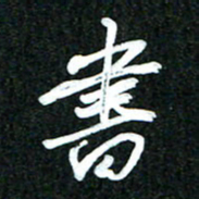 吴明哲书书法图片