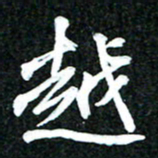 吴明哲越书法图片