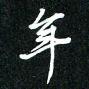 吴明哲年书法图片