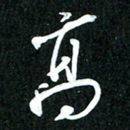 吴明哲高书法图片
