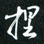 吴明哲提书法图片