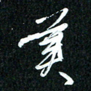 吴明哲美书法图片