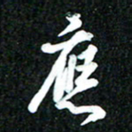 吴明哲应书法图片