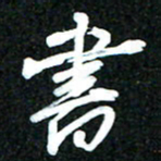 吴明哲书书法图片