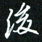 吴明哲后书法图片