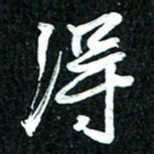 吴明哲得书法图片
