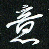 吴明哲意书法图片