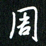 吴明哲周书法图片