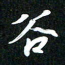 吴明哲谷书法图片