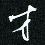 吴明哲才书法图片