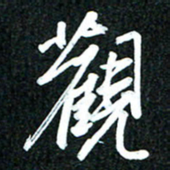 吴明哲观书法图片