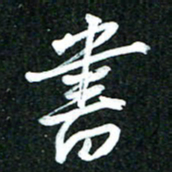 吴明哲书书法图片