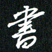 吴明哲书书法图片