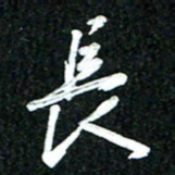 吴明哲长书法图片
