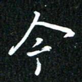 吴明哲今书法图片