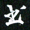 吴明哲书书法图片