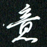 吴明哲意书法图片