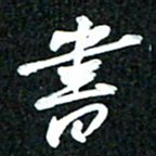 吴明哲书书法图片
