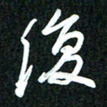 吴明哲复书法图片