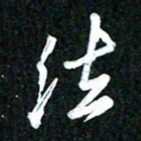 吴明哲法书法图片