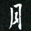 吴明哲月书法图片