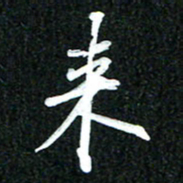 吴明哲来书法图片