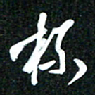 吴明哲标书法图片