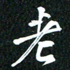 吴明哲老书法图片