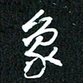 吴明哲象书法图片