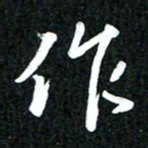 吴明哲作书法图片