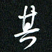 吴明哲其书法图片