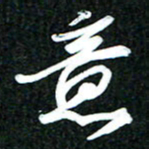吴明哲意书法图片