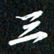 吴明哲三书法图片