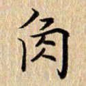 钱建林角书法图片