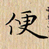 钱建林便书法图片