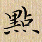 钱建林点书法图片