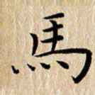钱建林马书法图片