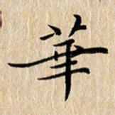 钱建林华书法图片