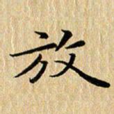 钱建林放书法图片