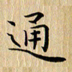 钱建林通书法图片