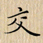 钱建林交书法图片