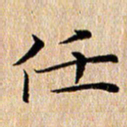 钱建林任书法图片