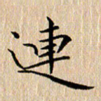 钱建林连书法图片