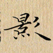 钱建林影书法图片