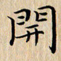 钱建林开书法图片