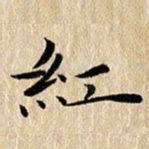 钱建林红书法图片