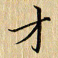 钱建林才书法图片