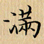 钱建林满书法图片